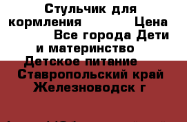 Стульчик для кормления Capella › Цена ­ 4 000 - Все города Дети и материнство » Детское питание   . Ставропольский край,Железноводск г.